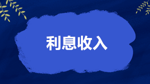 利息收入怎么繳稅、開(kāi)票和扣除？稅務(wù)局答得很全面了！
