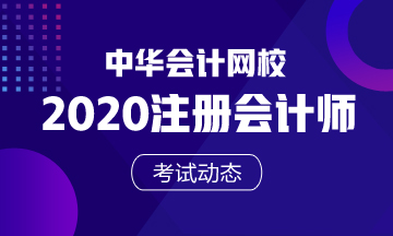 2020年吉林注冊(cè)會(huì)計(jì)師考試時(shí)間你知道嗎！
