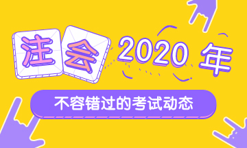 江西南昌2020年注冊會計師考試時間來嘍！