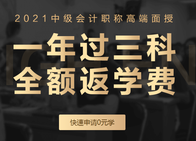 速搶?zhuān)≈屑?jí)會(huì)計(jì)職稱(chēng)面授班出分特惠限時(shí)申請(qǐng)！