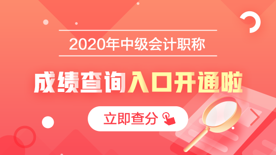 2020中級會計職稱查分入口開通啦！立即查分！報分就有獎！