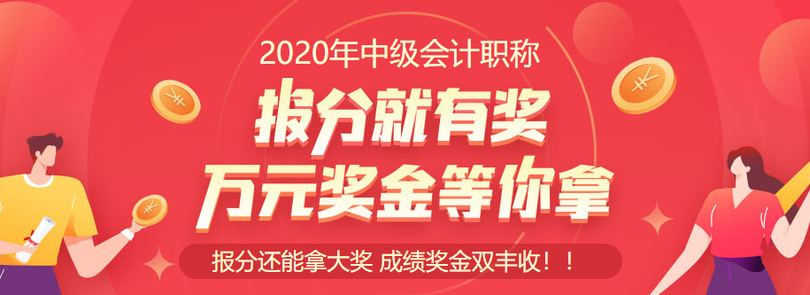 2020中級會計職稱查分入口開通啦！立即查分！報分就有獎！