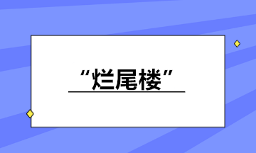 房地產(chǎn)企業(yè)接盤(pán)“爛尾樓”繼續(xù)開(kāi)發(fā)銷售 如何納稅？