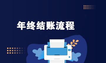 年終結(jié)賬流程是啥？看看這3個步驟！
