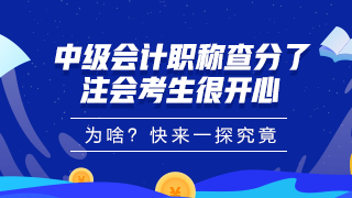 中級(jí)會(huì)計(jì)職稱查分了！大波學(xué)員考完注會(huì)順手就把中級(jí)過了！