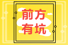 驚呆！究竟是哪些CPA備考誤區(qū)影響了你拿證的速度？