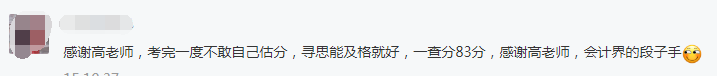 中級會計(jì)查分進(jìn)行時(shí)：看高志謙老師和他的高分學(xué)員們