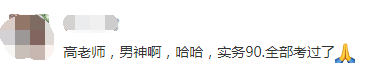 中級會計(jì)查分進(jìn)行時(shí)：看高志謙老師和他的高分學(xué)員們