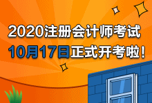 2020年注會考試開考啦！快來看考試具體安排及注意事項>