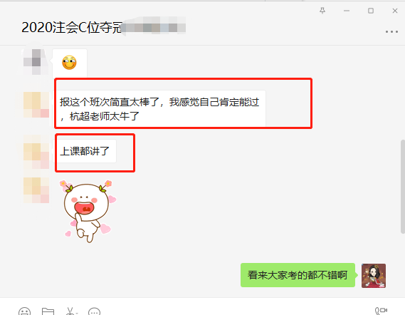 【注會(huì)C位班考生反饋】報(bào)這個(gè)班次簡(jiǎn)直太棒了！