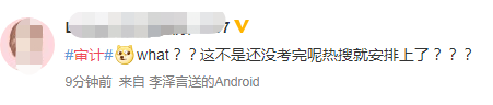 考試屆的頂流CPA沖沖沖！審計考試榮登熱搜！