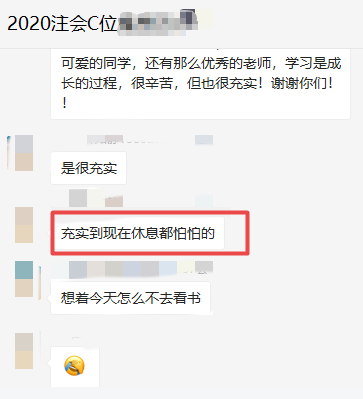 注會C位班的學員表示：考完注有點不適應了 ！
