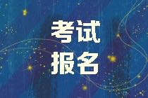 2021年資產(chǎn)評估師考試報名免試條件確定了嗎？