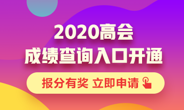重慶2020高級(jí)會(huì)計(jì)職稱考試成績(jī)查詢?nèi)肟谝验_通