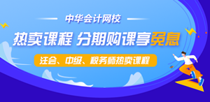 【新考期】注會(huì)、中級(jí)、稅務(wù)師課程最高12期分期免息