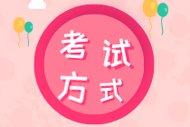 江蘇2020年初級(jí)經(jīng)濟(jì)師考試方式是什么？