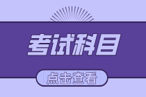 2020吉林初級經(jīng)濟(jì)師考試科目有哪些？考試時間是多久？