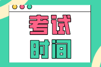 天津2020年初級經(jīng)濟(jì)師人力專業(yè)考試時(shí)間你知道嗎？
