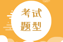 云南2020年初級經(jīng)濟(jì)師考試有哪些題型？什么時(shí)候開考？