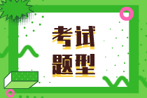 山西2020年初級(jí)經(jīng)濟(jì)師考試題型有哪些？