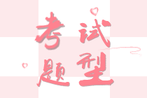 濰坊2020年初級經(jīng)濟(jì)師考試題型有哪些？什么時(shí)候考試？