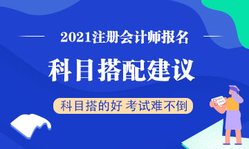 2021年第一次報名注冊會計師 科目要怎么選？