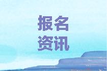 2021年資產(chǎn)評(píng)估師考試報(bào)名只報(bào)考一個(gè)科目可以嗎？