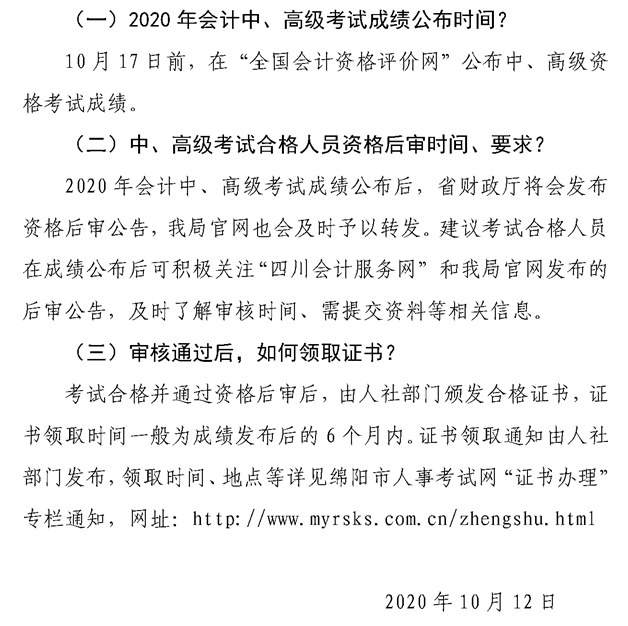 四川綿陽(yáng)中級(jí)會(huì)計(jì)職稱考后審核、領(lǐng)證等常見(jiàn)問(wèn)題的解答