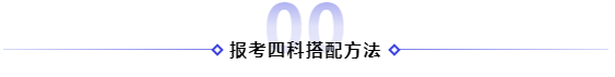 2021年備考注冊會計師報四科應(yīng)該怎樣搭配！
