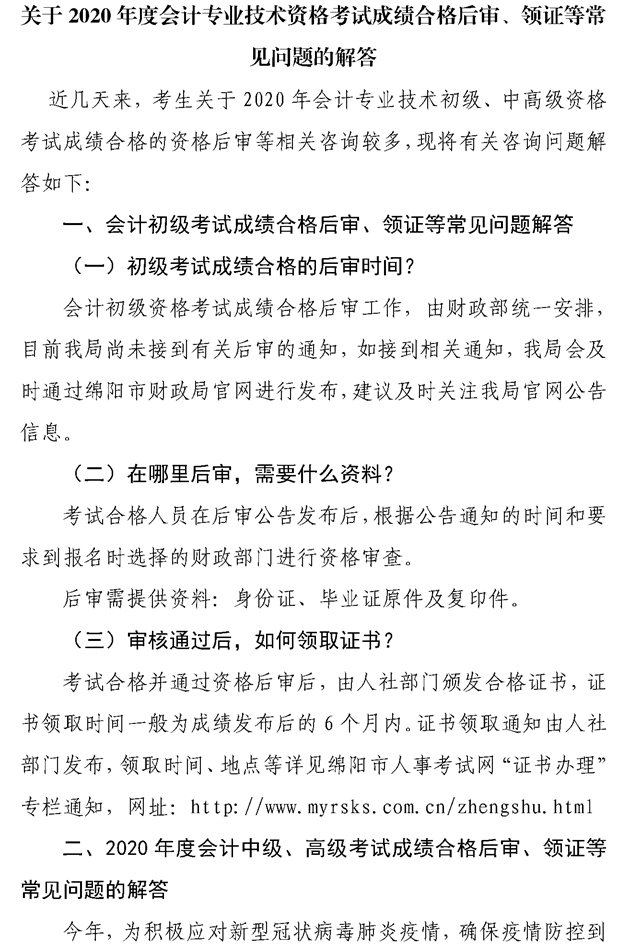關(guān)于綿陽2020會計專業(yè)技術(shù)資格考試成績合格后審、領(lǐng)證等問題的解答