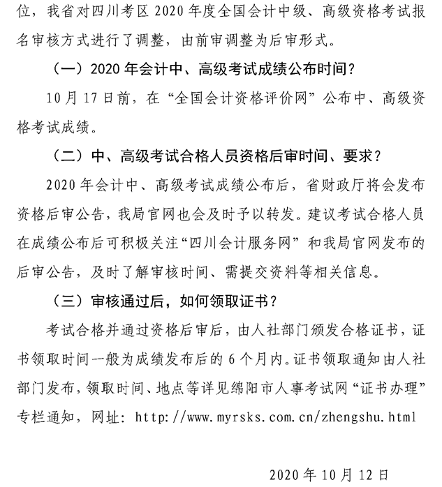 關(guān)于綿陽2020會計專業(yè)技術(shù)資格考試成績合格后審、領(lǐng)證等問題的解答