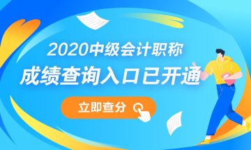 2020年寧夏固原市中級會計職稱成績查詢時間公布！