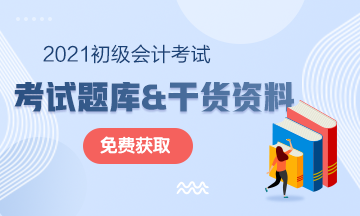 2021年初級會計考試復習資料 點開獲??！ 