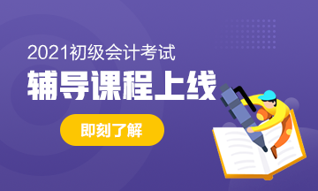 2021年陜西初級會計考試輔導(dǎo)班價格是多少