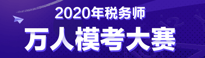 稅務師自由?？?0:00正式開始！考前僅剩的摸底機會！