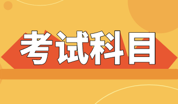 2021CMA考試科目有幾科？