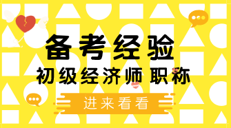 初級(jí)經(jīng)濟(jì)師沖刺階段怎么復(fù)習(xí)？三個(gè)重要的復(fù)習(xí)技巧需謹(jǐn)記！