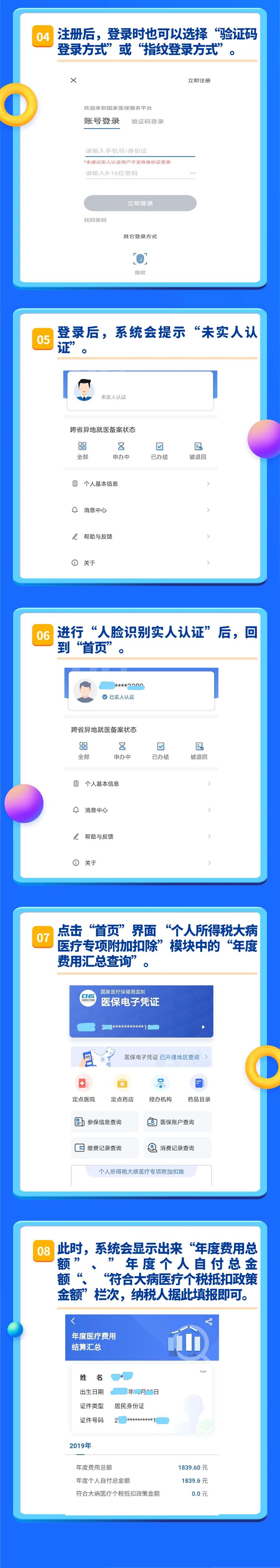 個稅大病醫(yī)療專項附加扣除金額“快捷查”