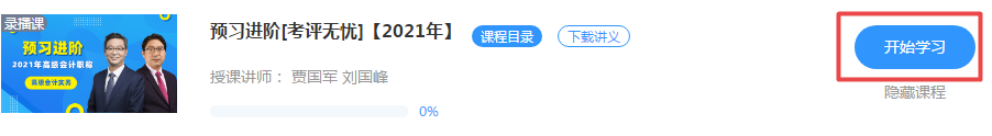 好消息！正保會計網(wǎng)校2021年高級會計師新課開通啦！