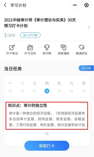 2021年中級審計師預(yù)習(xí)30天打卡