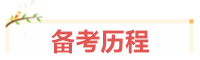 寶媽考生：我在VIP班過中級、結(jié)好友、成立“財務(wù)小天團”~