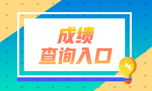 廣東銀行從業(yè)資格證成績查詢入口和成績合格標準