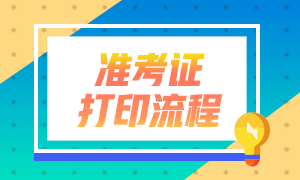 河北銀行從業(yè)資格考試準(zhǔn)考證打印流程與備考經(jīng)驗(yàn)？
