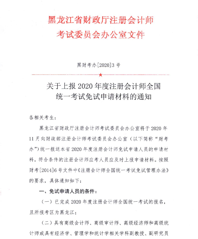 黑龍江關(guān)于上報2020年度注會全國統(tǒng)一考試免試申請材料的通知