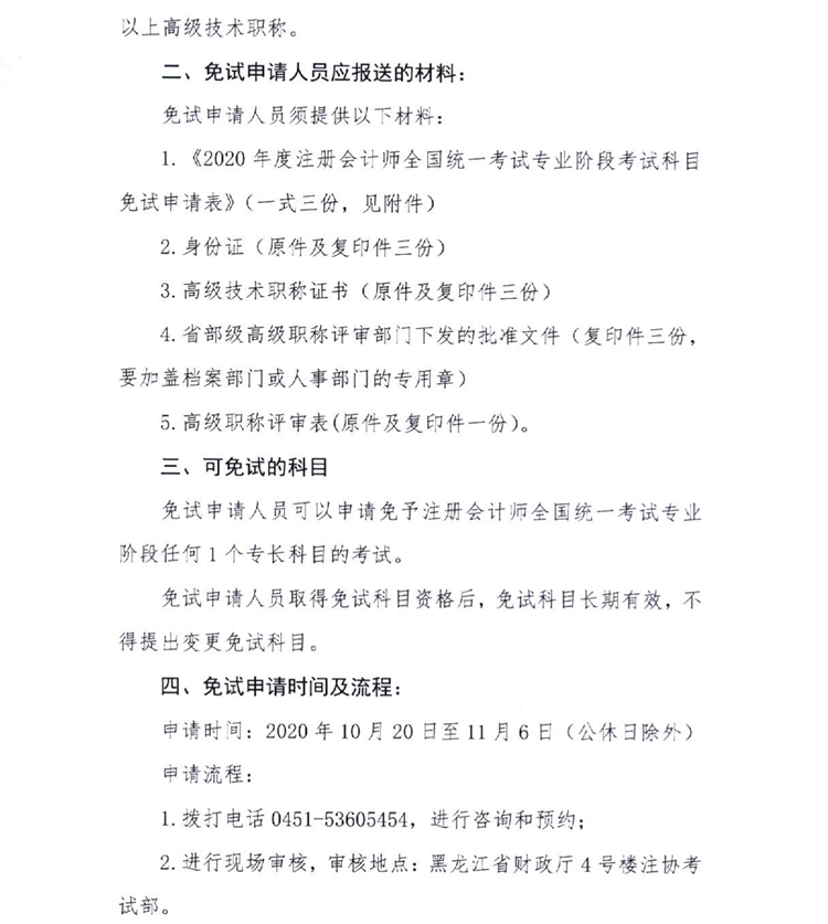 黑龍江關(guān)于上報2020年度注會全國統(tǒng)一考試免試申請材料的通知