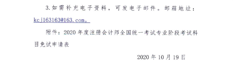 黑龍江關(guān)于上報2020年度注會全國統(tǒng)一考試免試申請材料的通知
