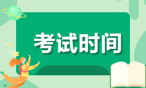 山西省2021年3月ACCA考試時(shí)間確定了嗎？
