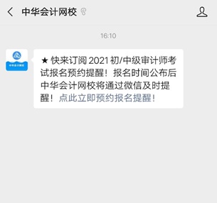 @2021年審計(jì)師考生！2021審計(jì)師預(yù)約報(bào)名提醒已上線！