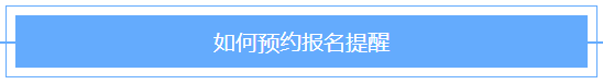 @2021年審計(jì)師考生！2021審計(jì)師預(yù)約報(bào)名提醒已上線！