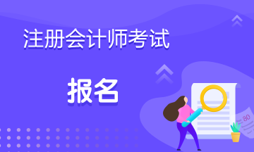 上海注冊會計師培訓網課哪個好？